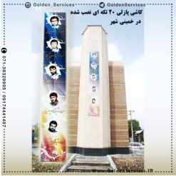 چاپ کاشی پازلی - کاشی پازلی 20 تیکه ای نصب شده در خمینی شهر