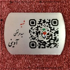 چاپ نام روی پلاک فلزی - شهید آوینی