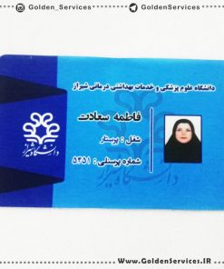 طراحی و چاپ کارت پرسنلی - دانشگاه علوم پزشکی و خدمات بهداشتی درمانی شیراز