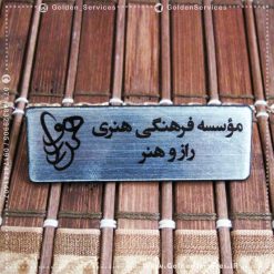 چاپ نام برند روی پلاک پلکسی - موسسه فرهنگی هنری رازوهنر