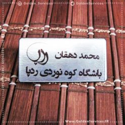 چاپ اسم روی پلاک پلکسی - باشگاه کوهنوردی ردپا
