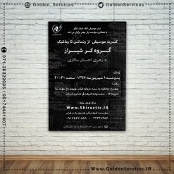 طراحی و چاپ پوستر تبلیغاتی - گروه کر شیراز