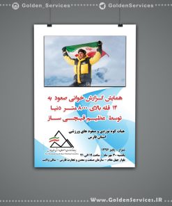 طراحی و چاپ طرح دلخواه روی پوستر - هیات کوه نوردی و صعودهای ورزشی فارس