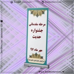 rollup stand - جشنواره حدیث