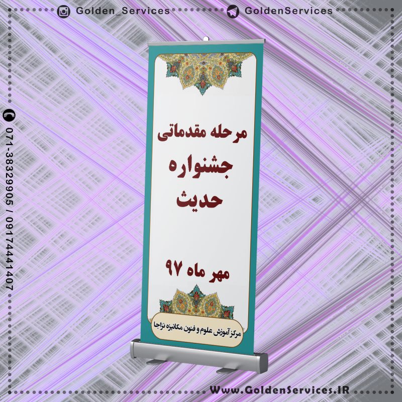 rollup stand - جشنواره حدیث