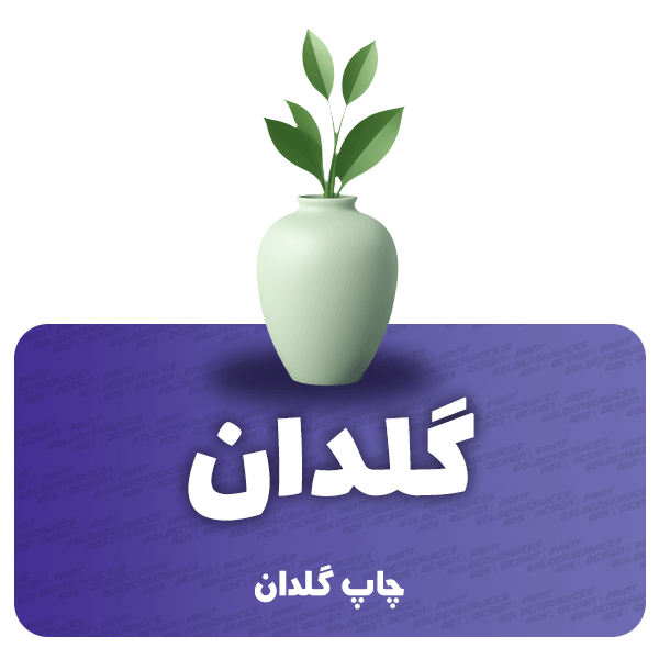 چاپ گلدان