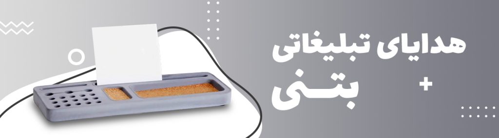 تولید هدایای تبلیغاتی بتنی