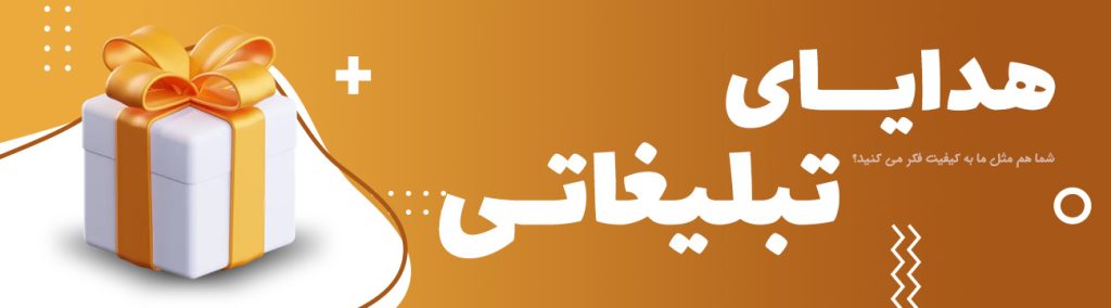 هدایای تبلیغاتی