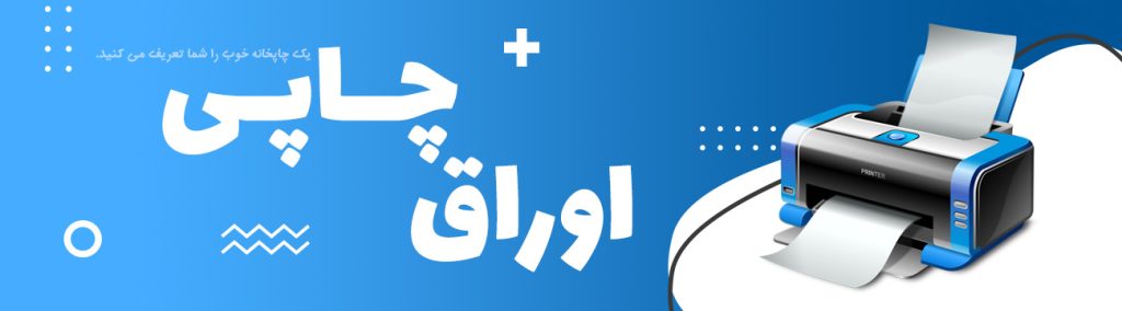 طراحی و چاپ اوراق اداری