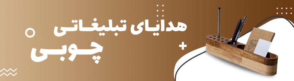 هدایای تبلیغاتی چوبی